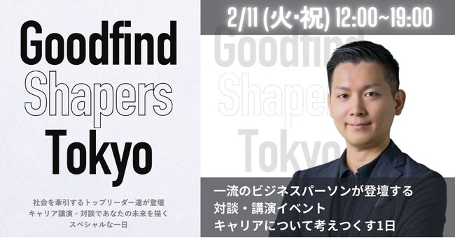 【2/11（火）開催】スローガン株式会社主催の新卒イベント「Goodfind Shapers Tokyo」にSTUDIO ZERO代表 仁科が登壇