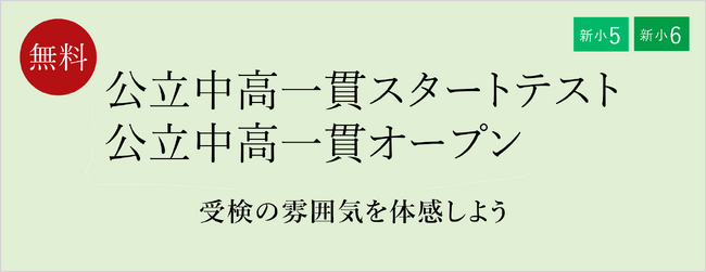 【栄光ゼミナール】2月22日・23日・24日開催、新小学5・6年生と保護者対象「公立中高一貫スタートテスト／公立中高一貫オープン」