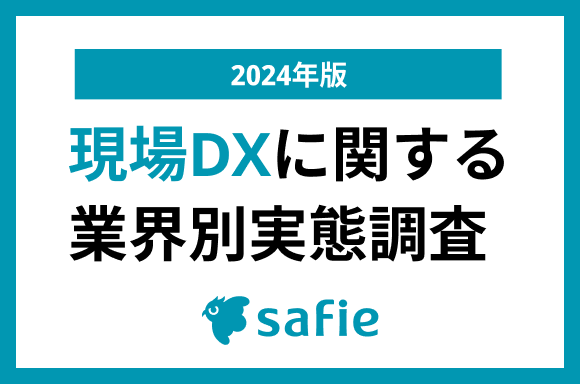 【2024年版】現場DXに関する業界別実態調査　建築業、製造業、サービス業など10業界の管理職に聞いたデジタル技術の活用推進