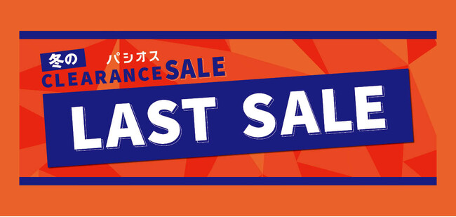 ファッションプラザ【パシオス】が1/22(水)より「冬のクリアランスセール　ラストセール」をスタート！