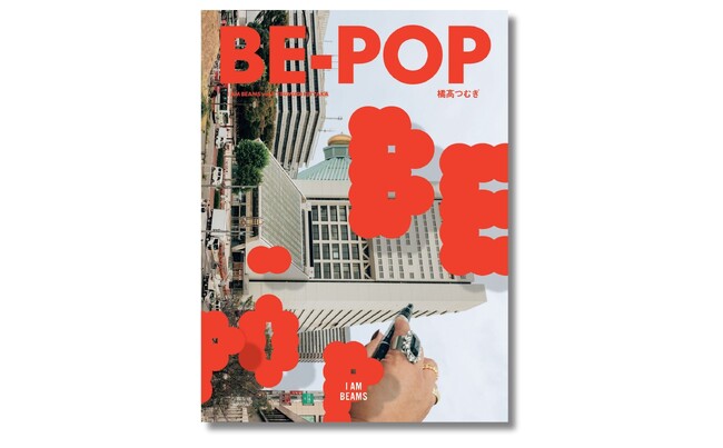 ビームススタッフ個人の魅力を一冊の本にしたパーソナル・ブックシリーズ「I AM BEAMS」の vol.8として、〈マンガート ビームス〉プロデューサー・橘高つむぎ氏の『BE-POP』を刊行