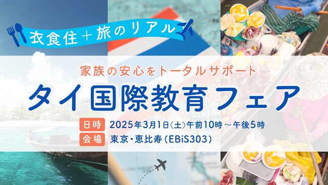 『タイ国際教育フェア2025』東京恵比寿にてタイ＆ベトナムから人気インター校が集結！