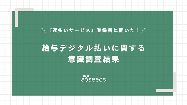 給与前払い『速払いサービス』登録者を対象とした「給与デジタル払いに対する意識調査」結果