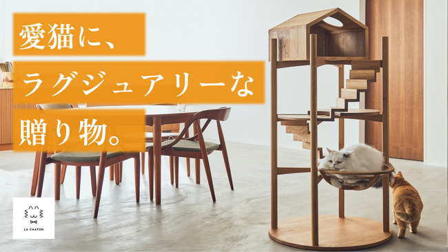 【愛猫にラグジュアリーな贈り物】保護猫支援ブランド＜ラシャトン＞がキャットツリーの新提案。クラウドファンディングにて受付をスタート！