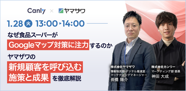 【食品スーパー業界の販促・マーケティング担当者向け】「なぜ食品スーパーがGoogleマップ対策に注力するのか～ヤマザワの新規顧客を呼び込む施策と成果を徹底解説～」セミナーを1/28(火)に開催！