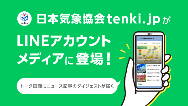 天気予報専門メディア「tenki.jp」が「LINEアカウントメディア プラットフォーム」に参画