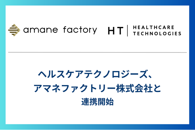 ヘルスケアテクノロジーズ、アマネファクトリー株式会社と連携開始