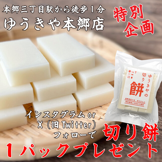 ゆうきや本郷店に来店して切り餅がもらえる!?