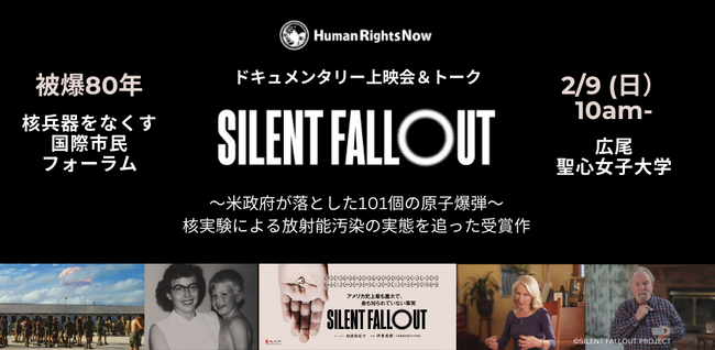 【被爆80年 核兵器をなくす国際市民フォーラム】「SILENT FALLOUT」上映会&トーク