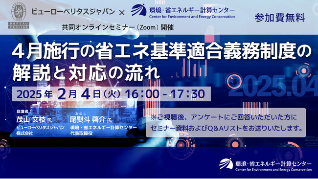 『4月施行の省エネ基準適合義務制度の解説と対応の流れ』2025年2月4日（火）共同オンラインセミナー開催 ― 法改正で「着工難民」発生も?! 省エネ計算会社・省エネ適判審査機関の現況と混雑予測等を解説