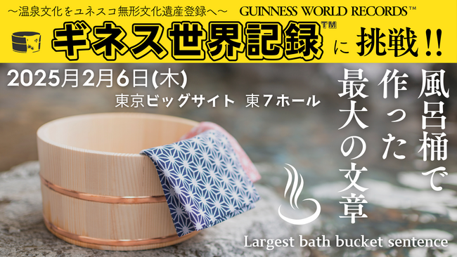 1,126個の風呂桶でギネス世界記録(TM)へ挑戦！
