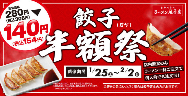 【超オトク!】外はパリッ、中はジューシーな餃子が半額に!1月25日(土)から!