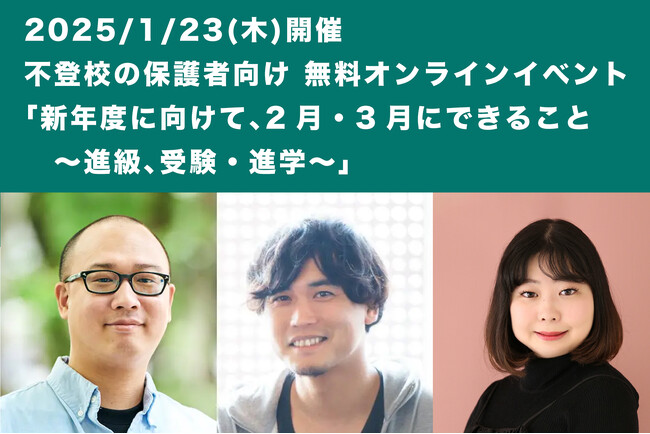 【1/23(木)開催】不登校の保護者向け 無料オンラインイベント：新年度に向けて、2月・3月にできること～進級、受験・進学～