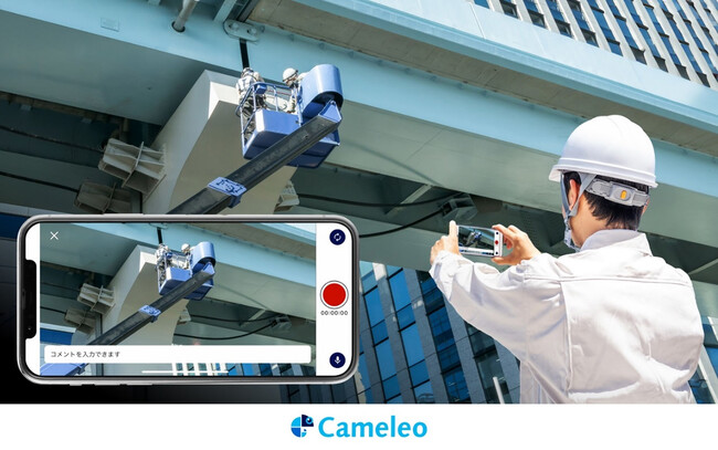 現場映像活用サービス「Cameleo」、スマートフォンで簡単に映像の記録・共有ができる新プランをリリース ～製造・設備メンテナンスなどの現場の作業記録や情報伝達を効率化～