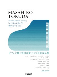 『「silent snow piano」「いちばんすきな花」「海のはじまり」他 ピアノで弾く 得田真裕ドラマ音楽作品集』 1月27日発売！