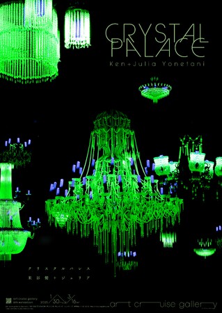 米谷健 + ジュリア『CRYSTAL PALACE』が1月30日よりart cruise galleryで開催。