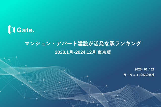過去5年間でマンション・アパート建設が活発な駅ランキングを発表