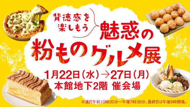 【柏高島屋】背徳感を楽しもう！？「魅惑の粉ものグルメ展」開催