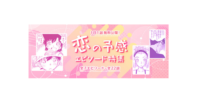 「名探偵コナン公式アプリ」「恋の予感エピソード特集」を実施！～全7エピソード・22話を1日1話無料公開～