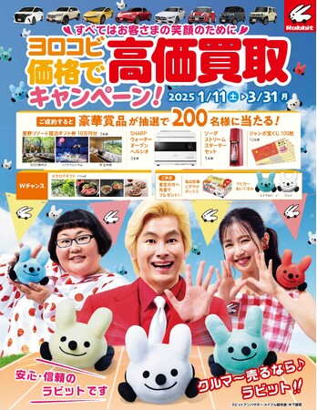 「クルマ～売るなら～ラビット♪」クルマ買取・販売のラビットヨロコビ価格で高価買取キャンペーン！実施中！