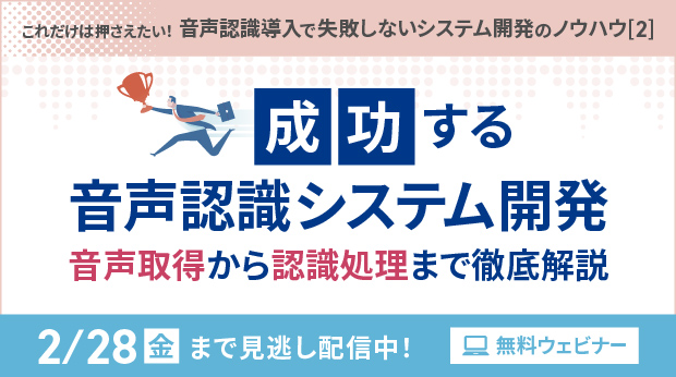 【見逃し配信】成功する音声認識システム開発 音声取得から認識処理まで徹底解説【～2月28日（金）実施】