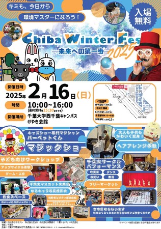マジックショーや子ども向け企画でSDGsを学ぶ！千葉大生が企画する「Chiba Winter Fes 2025」を2月16日に開催