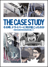 悲惨な事故を二度と繰り返さない　プロドライバー向け安全運転啓発マンガを配布します