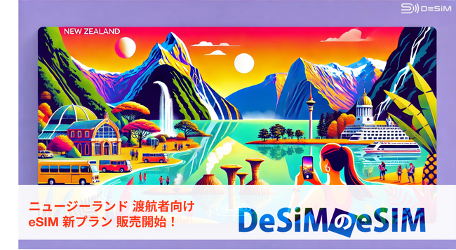 ニュージーランド旅行を快適に！美しい自然の瞬間をDeSiMのeSIMでシェアしよう！