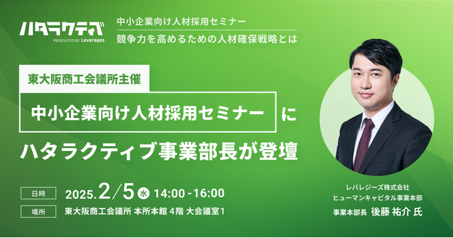 東大阪商工会議所主催「中小企業向け人材採用セミナー」にハタラクティブ事業部長の後藤が登壇