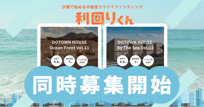   不動産クラファンの利回りくん、地域活性化ファンドシリーズ 「DOTOWN HOUSE Ocean Front」の 『Vol.11』と『Vol.12』を同時募集！