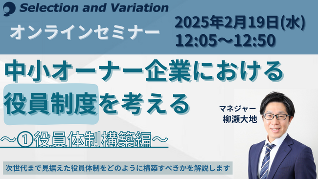 中小オーナー企業における役員制度を考える～１.役員体制構築編～
