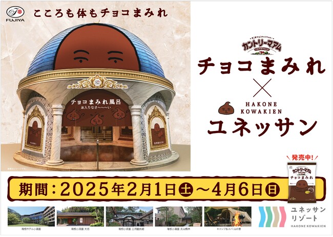 スペシャルコラボ 不二家 × ユネッサン　“チョコまみれ”な箱根小涌園