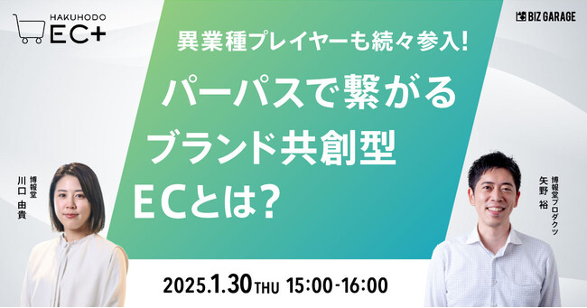 【博報堂BIZ GARAGE主催】異業種プレイヤーも続々参入！パーパスで繋がるブランド共創型ECとは？