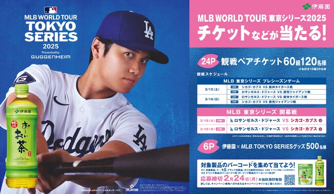 大谷翔平選手も出場する「MLB TOKYO SERIES」観戦チケットなどが当たる、「お～いお茶」の大型キャンペーンが今週スタート