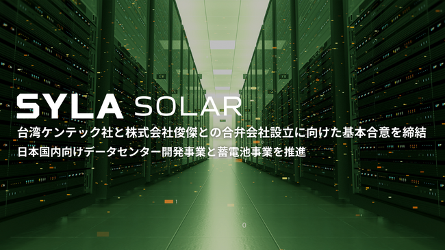 シーラソーラー、台湾Kentec社と株式会社俊傑との 合弁会社設立に向けた基本合意を締結