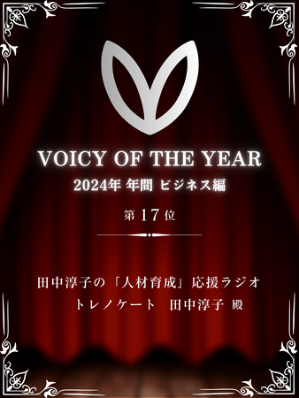トレノケートの音声配信チャンネル 田中淳子の「人材育成」応援ラジオ が VOICY OF THE YEAR 2024（ビジネス編）受賞