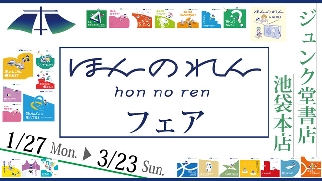 問いを深める読書体験「ほんのれん」を今だけ特別に、書店で。「ほんのれんフェア」をジュンク堂書店 池袋本店にて、1/27（月）から3/23（日）まで開催。