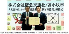 阪急交通社と北海道 苫小牧市が災害時における支援活動等に関する協定を締結苫小牧市は初の旅行会社との協定