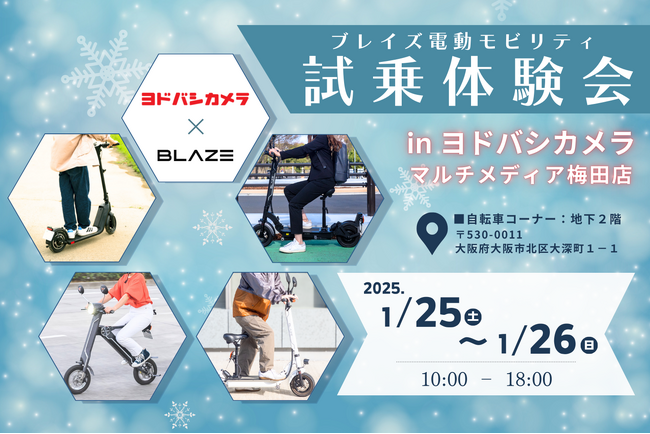 【２日間限定！】電動モビリティのパイオニア (株)ブレイズが、ヨドバシカメラマルチメディア梅田店にて試乗体験会を開催！