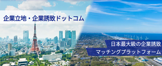 産業用地情報の掲載件数300件突破！記念キャンぺーンを1月21日(火)より開始