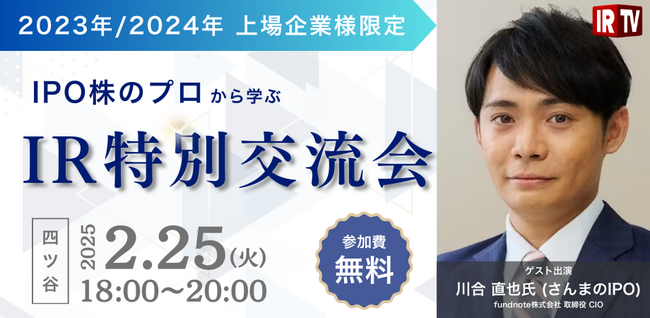 【IRに向き合っている皆様へ】参加費無料 第4弾IR特別交流会について | 先着30名 | 2/25 18:00~