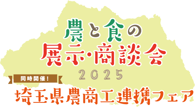 【埼玉県】埼玉県農商工連携フェアを開催します