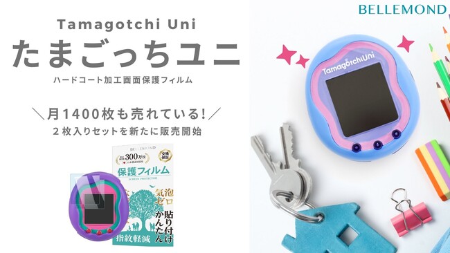 【月約1,400枚も売れている】「たまごっちユニ 2枚セット フィルム」新発売！ハードコート加工でブルーライトカットや抗菌効果も備えた高コスパの保護フィルムが、2枚セットで登場（福岡・ベルモンド）