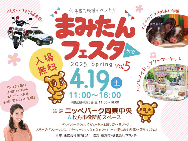 2025年4月19日(土)、枚方市駅前のニッペパーク岡東中央にて、子育て応援イベント「まみたんフェスタ 枚方～2025 Spring～」開催！