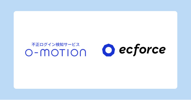 統合コマースプラットフォーム「ecforce」、不正アクセス検知サービス「O-MOTION」とシステム連携を開始