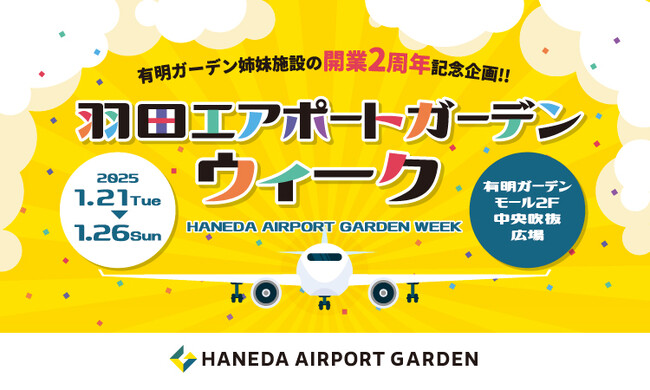 「羽田エアポートガーデン」開業2周年記念『羽田エアポートガーデンウィーク』を有明ガーデンにて開催！