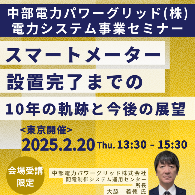 【JPIセミナー】中部電力パワーグリッド（株）「スマートメーター設置完了までの１０年の軌跡と今後の展望」2月20日(木)＜東京開催＞