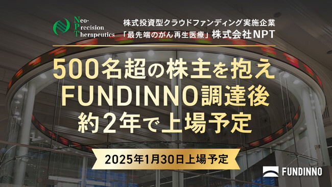 【上場承認】NPTが500名超の株主を抱え東京証券取引所 TOKYO PRO Marketにおいて上場承認。FUNDINNOでの資金調達後、約2年で上場へ