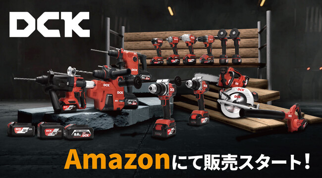 プロ用電動工具「DCK（ディーシーケー）」、Amazonでの販売を開始