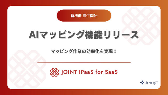 ストラテジット 、 SaaS事業者向けデータ連携基盤の「JOINT iPaaS for SaaS」、AIを活用したマッピング機能を追加